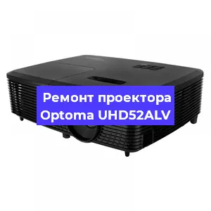Ремонт проектора Optoma UHD52ALV в Волгограде